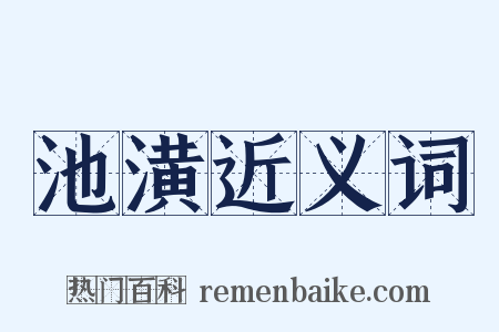 池潢近义词是什么意思的图片